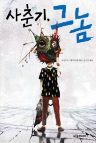 사춘기 그 놈 (마음이 자라는 나무 034)-청소년소설